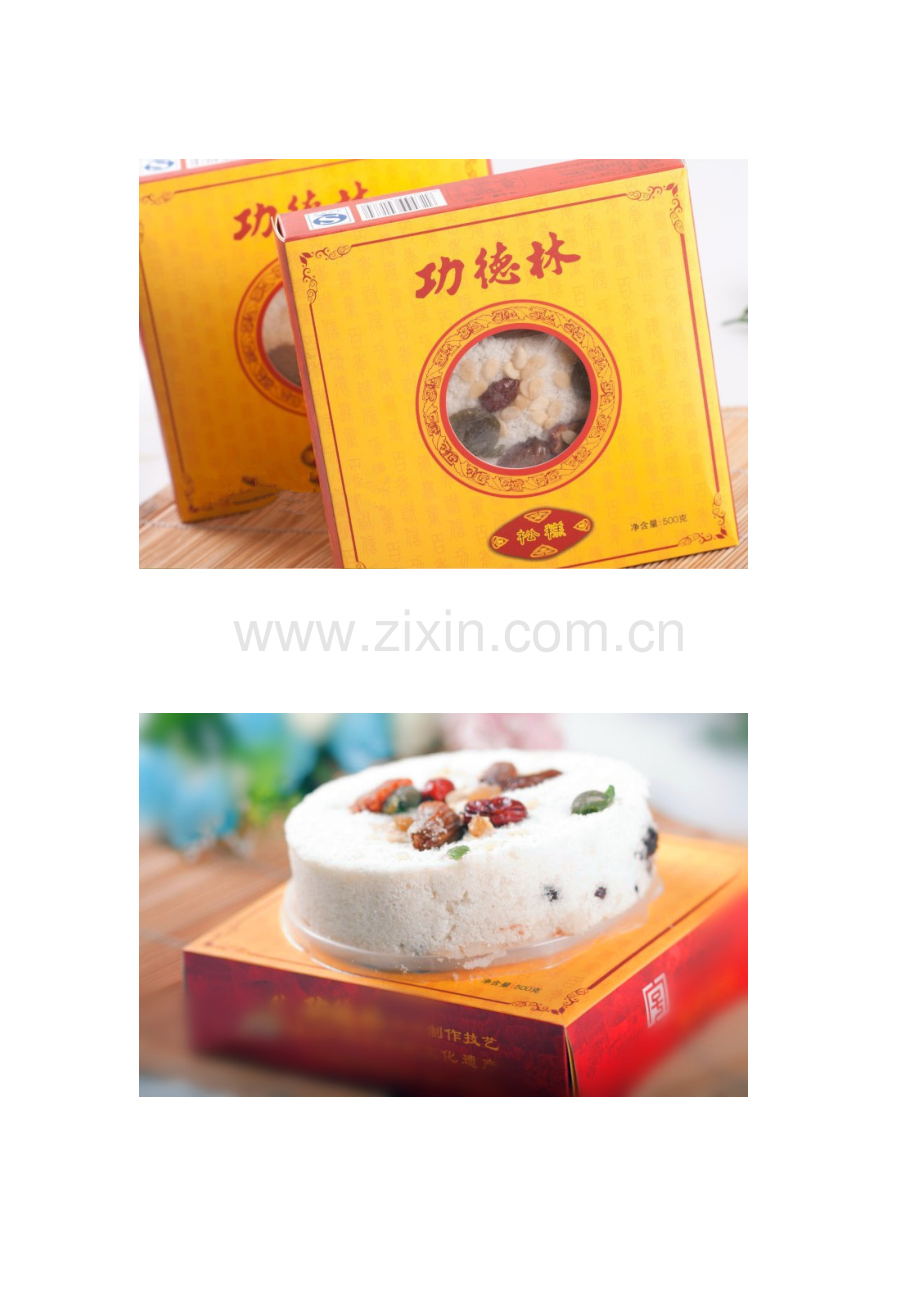 中华百年老字号功德林素食：糯米夹心松糕.docx_第2页