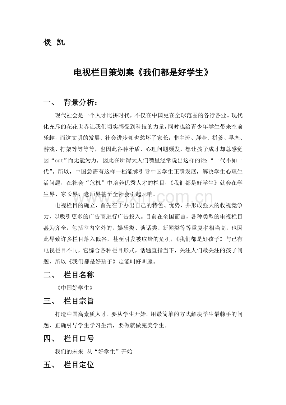 电视栏目策划案《我们都是好学生》.doc_第1页