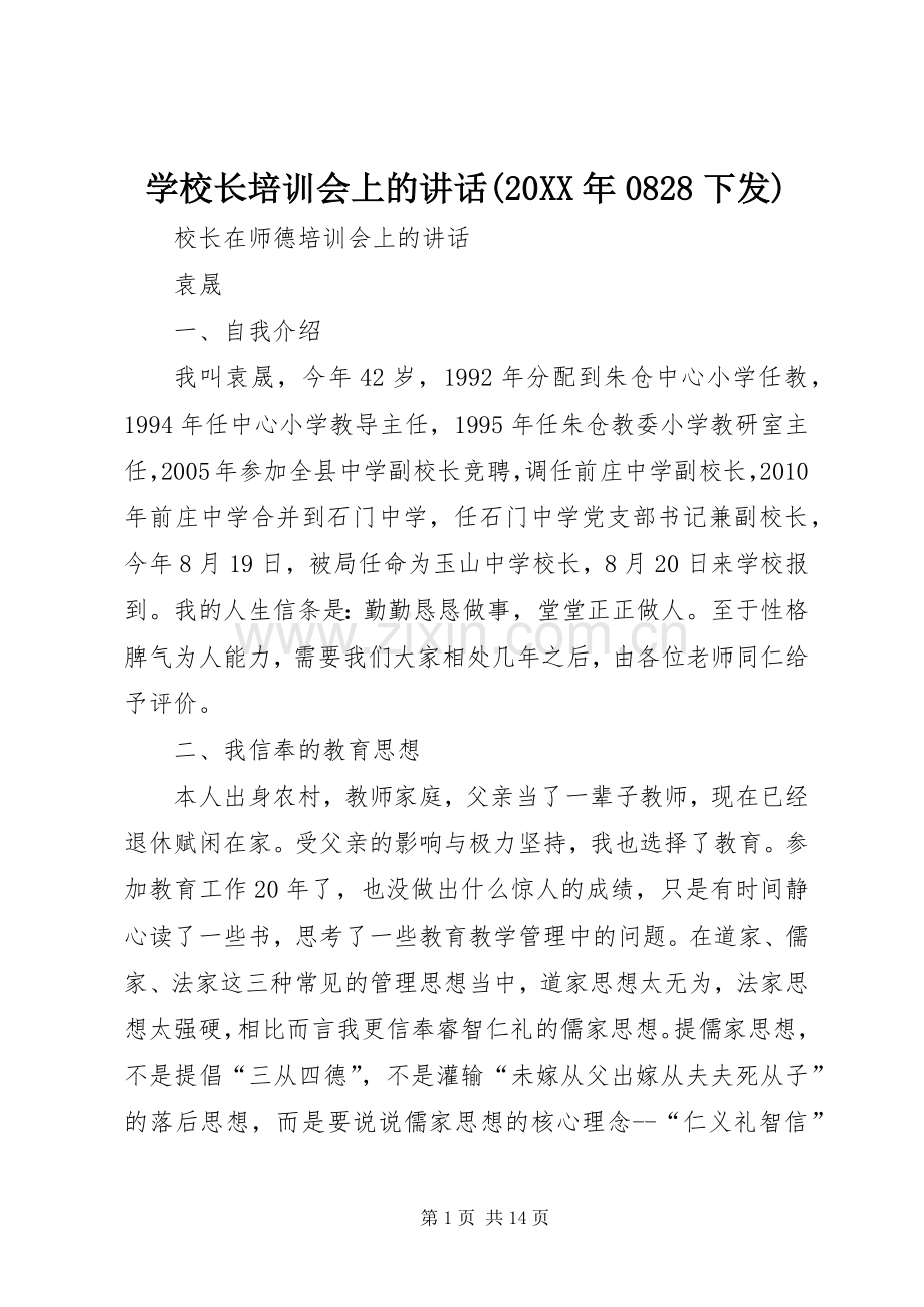 学校长培训会上的讲话发言(20XX年0828下发)(5).docx_第1页