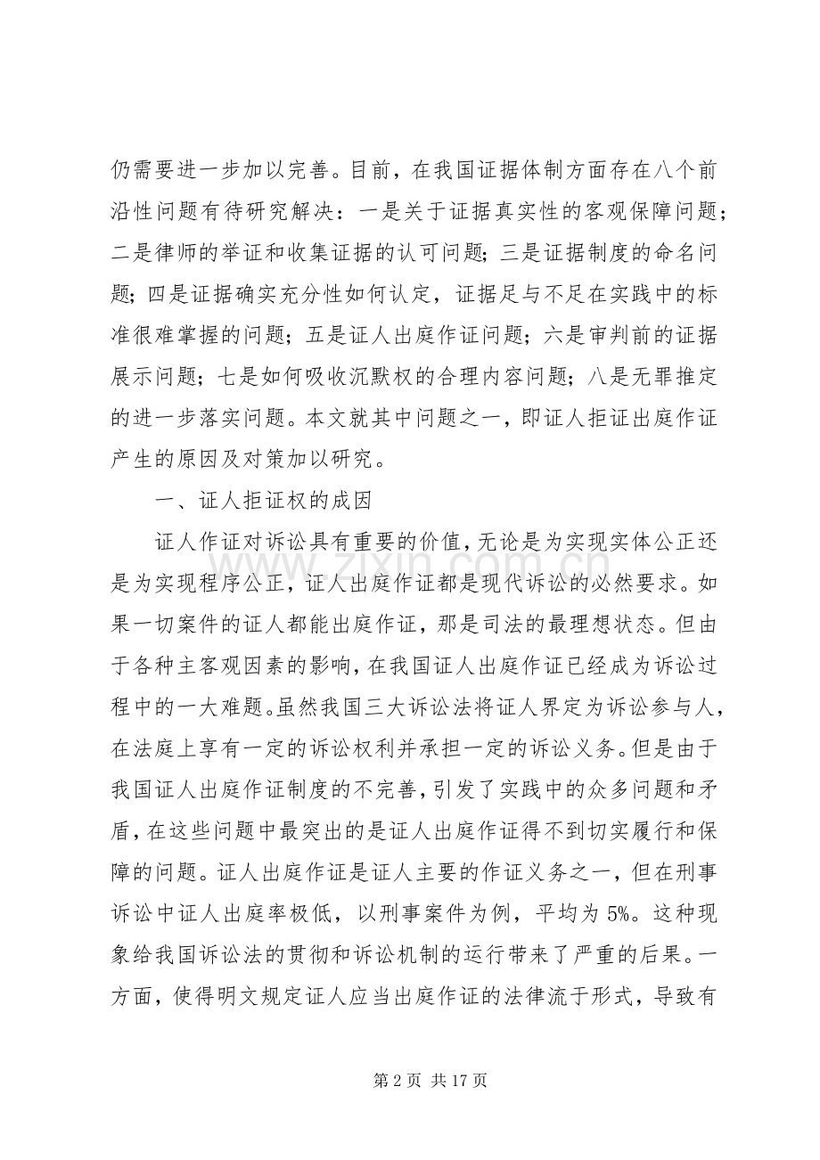 证人拒证权的成因及对策研究演讲稿范文.docx_第2页