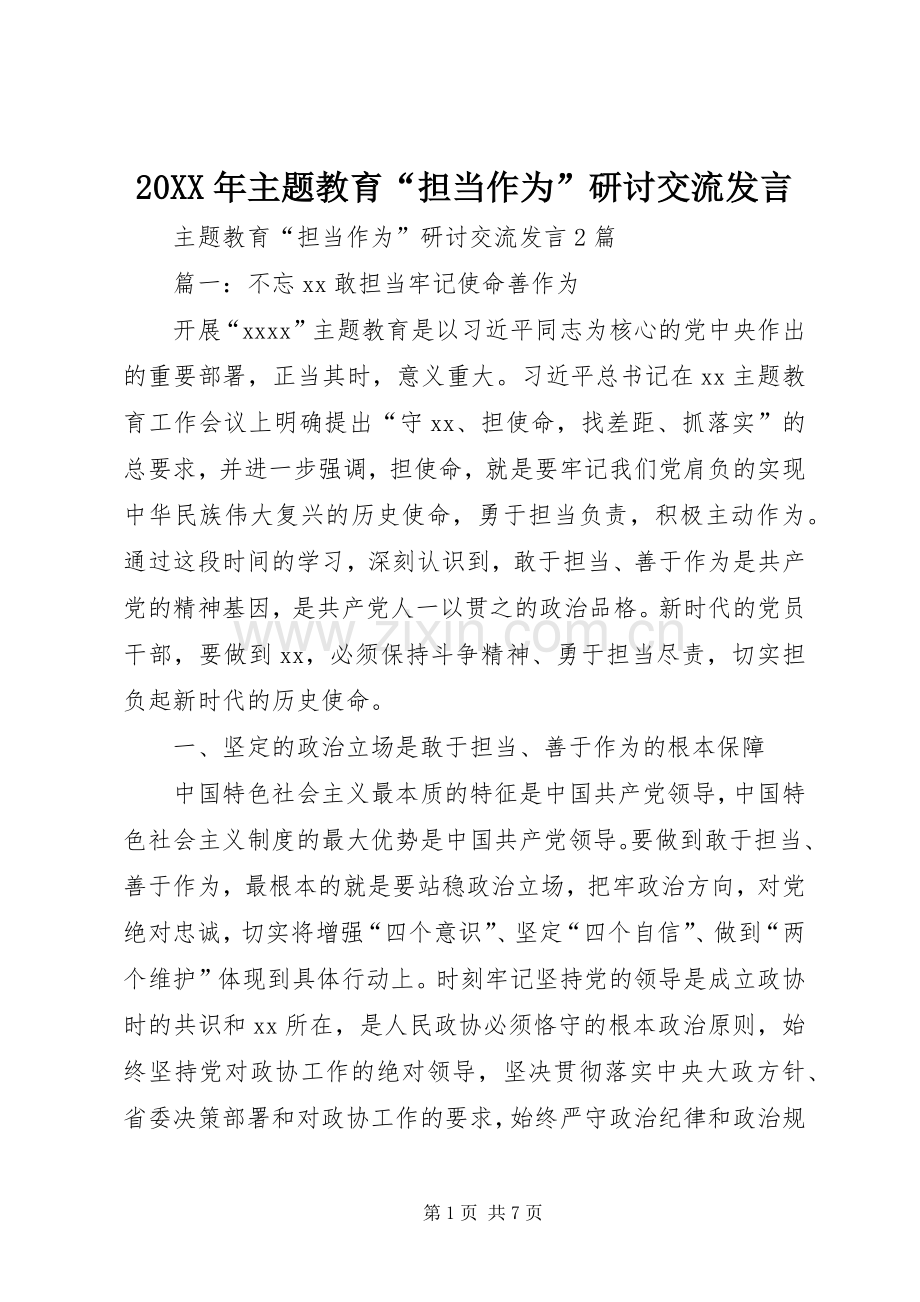 20XX年主题教育“担当作为”研讨交流发言稿.docx_第1页