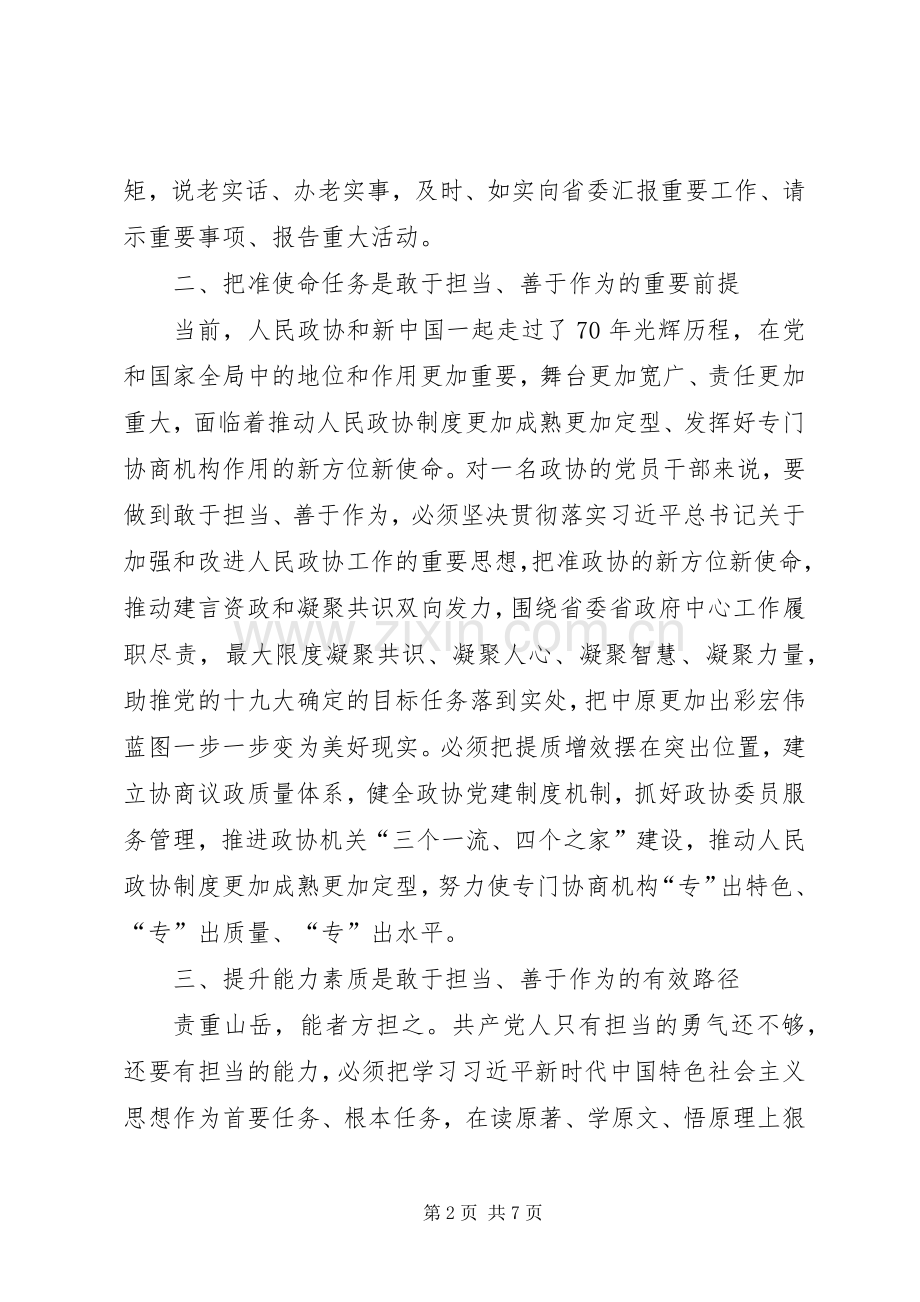 20XX年主题教育“担当作为”研讨交流发言稿.docx_第2页