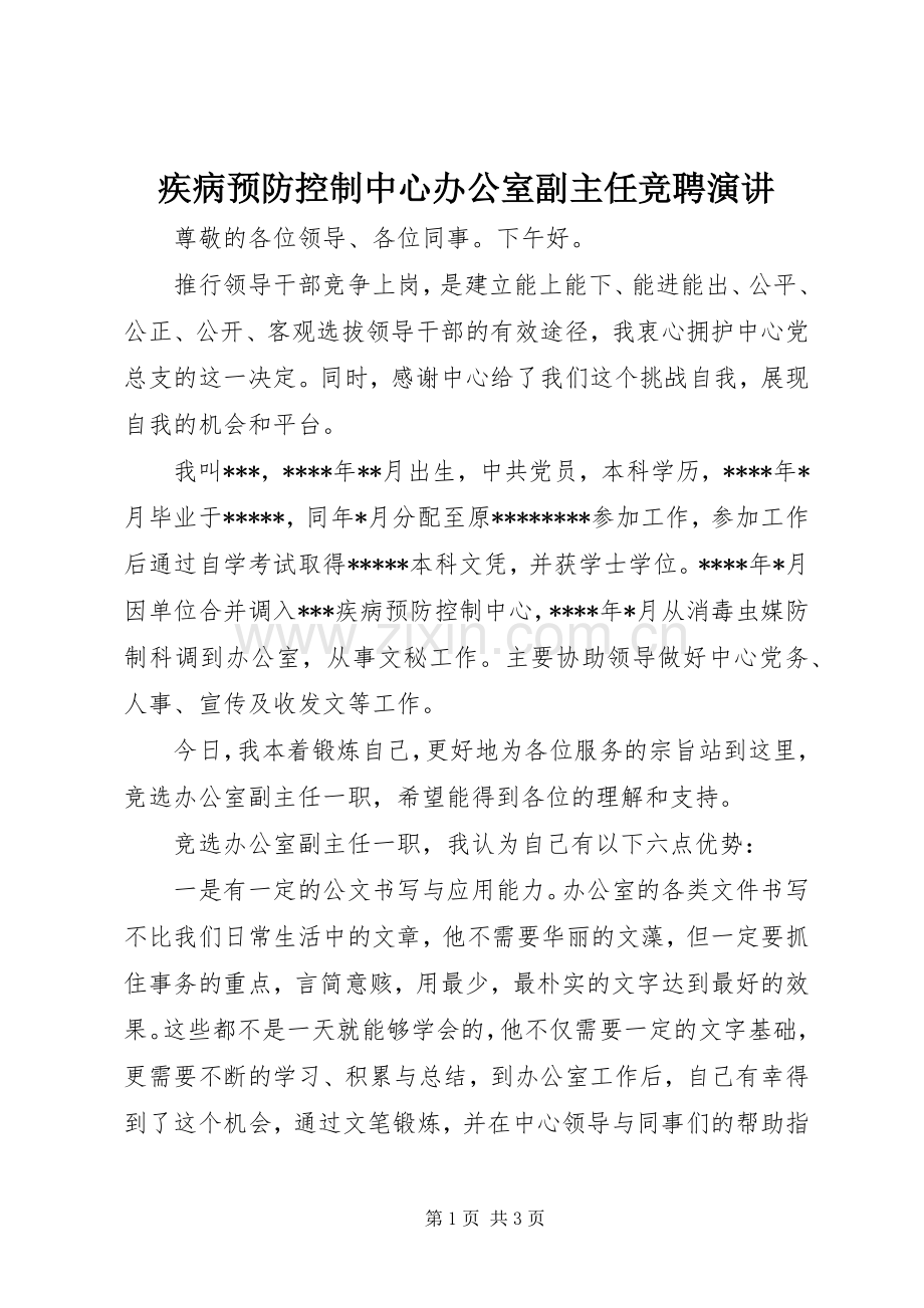 疾病预防控制中心办公室副主任竞聘演讲稿.docx_第1页