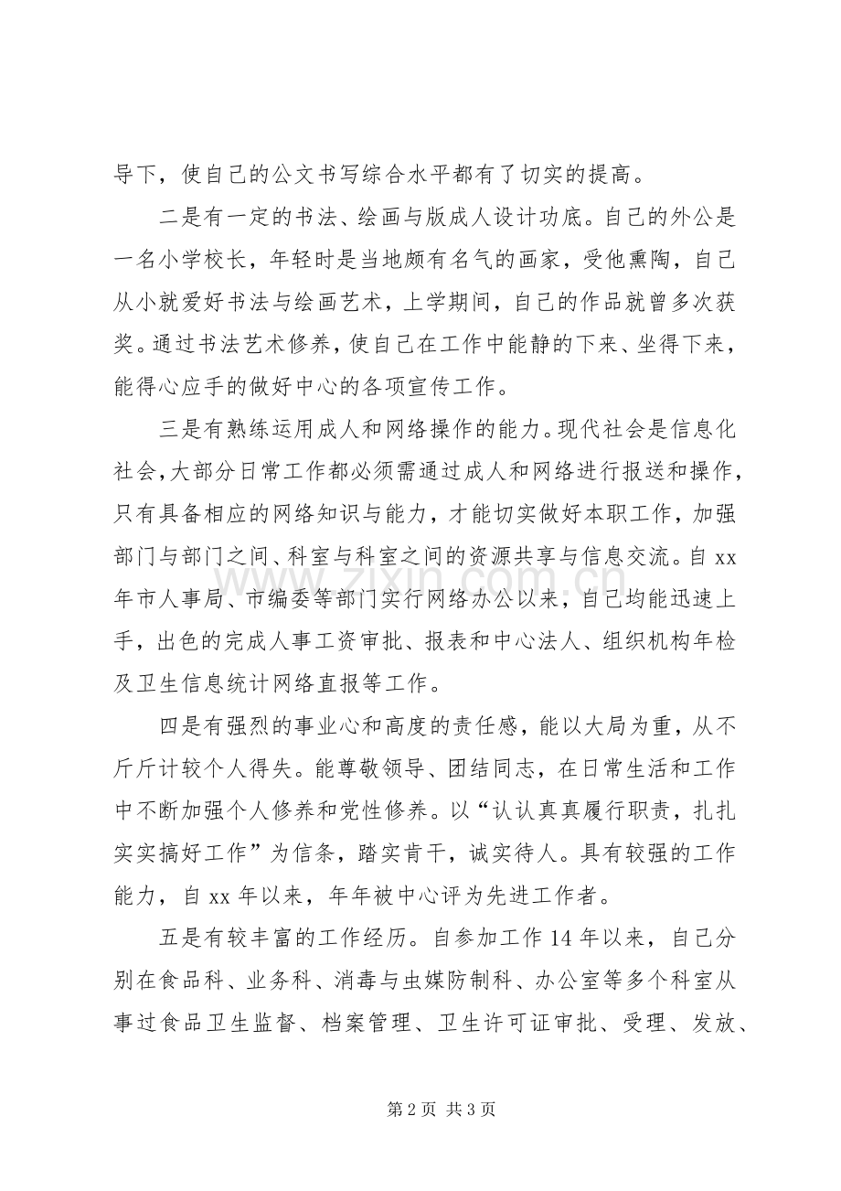 疾病预防控制中心办公室副主任竞聘演讲稿.docx_第2页