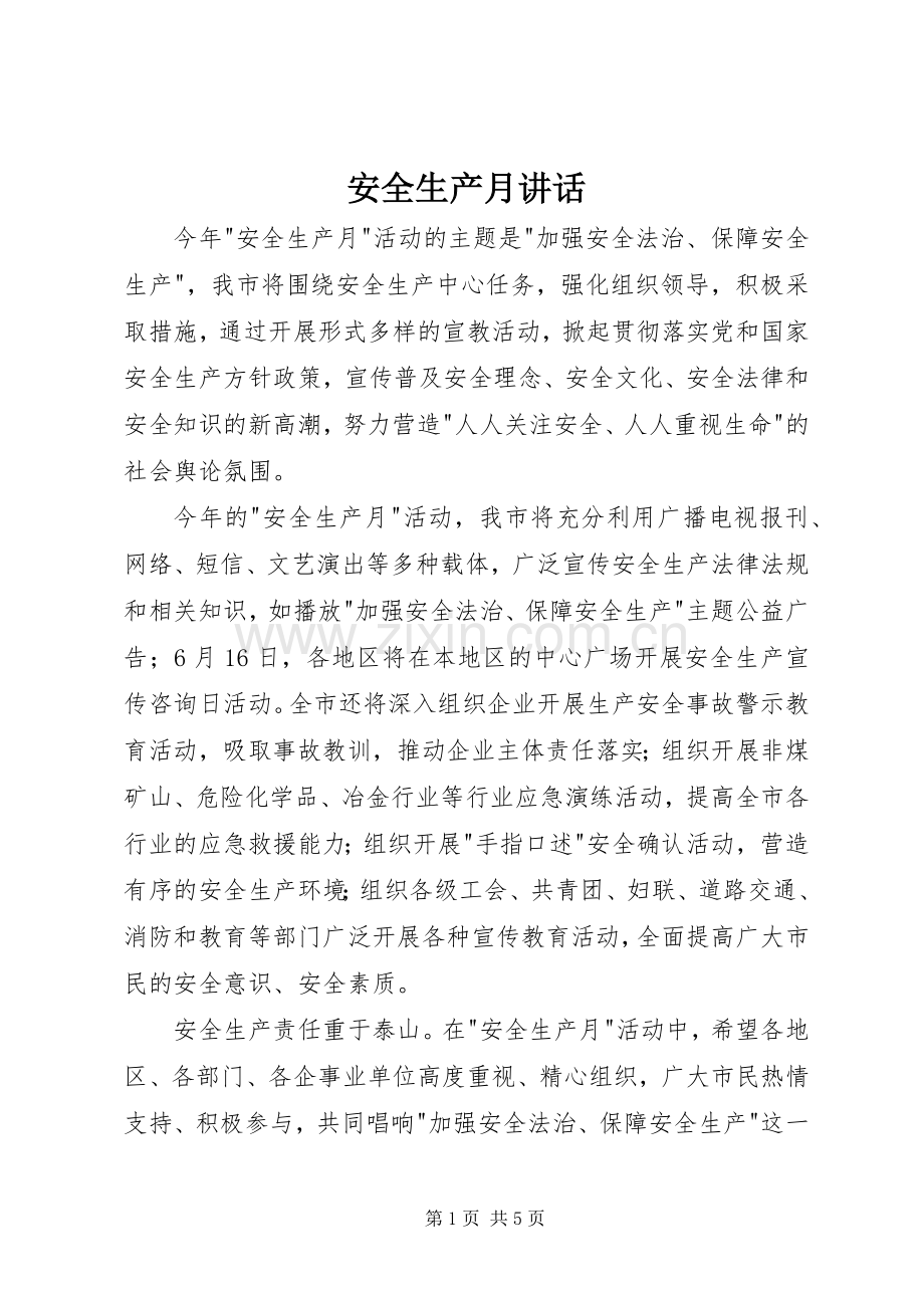 安全生产月讲话发言.docx_第1页