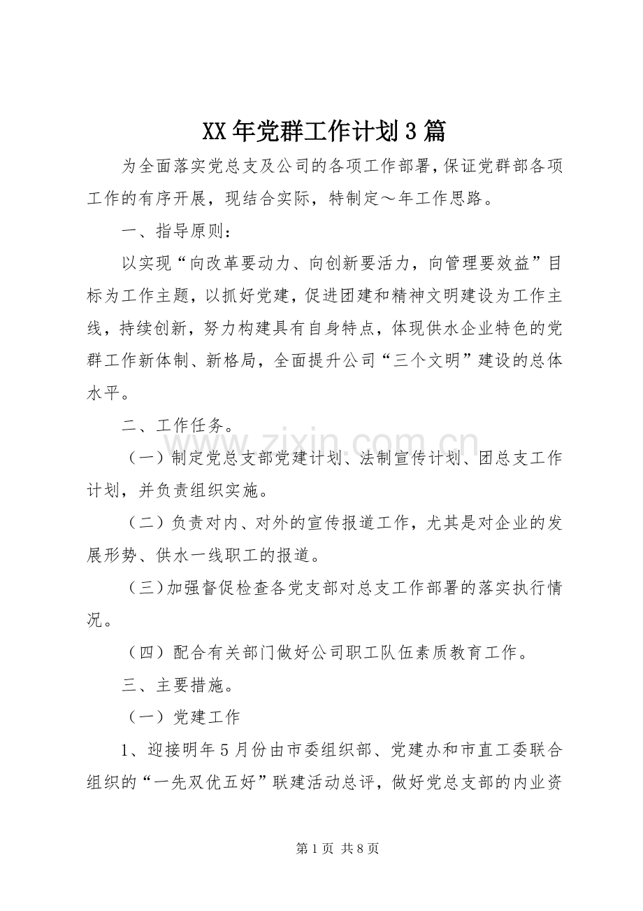 XX年党群工作计划3篇.docx_第1页