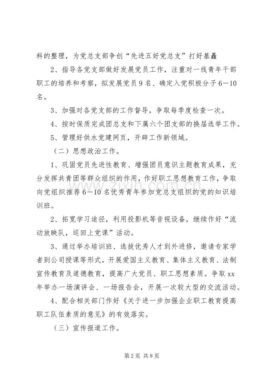 XX年党群工作计划3篇.docx_第2页