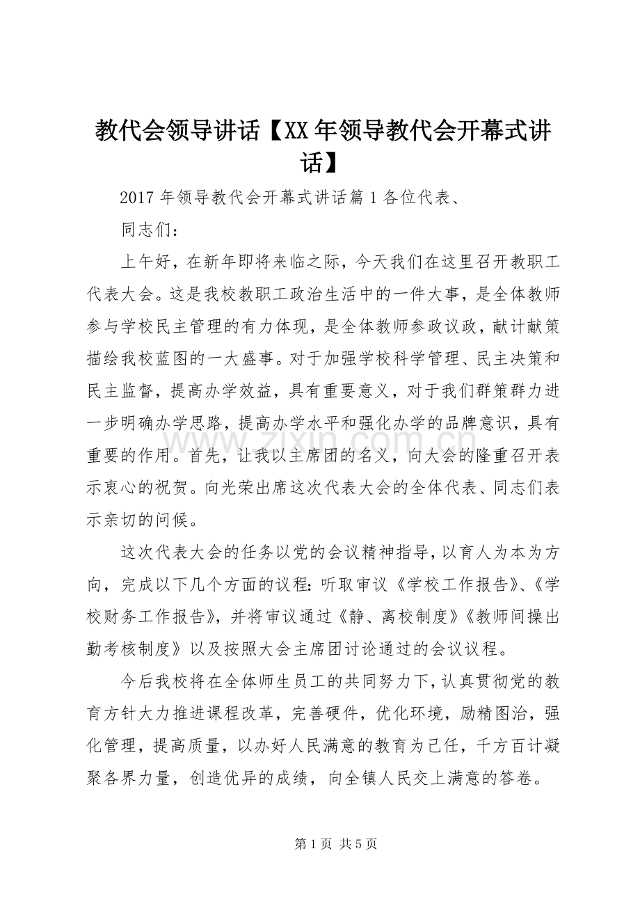教代会领导讲话发言【XX年领导教代会开幕式讲话发言】.docx_第1页