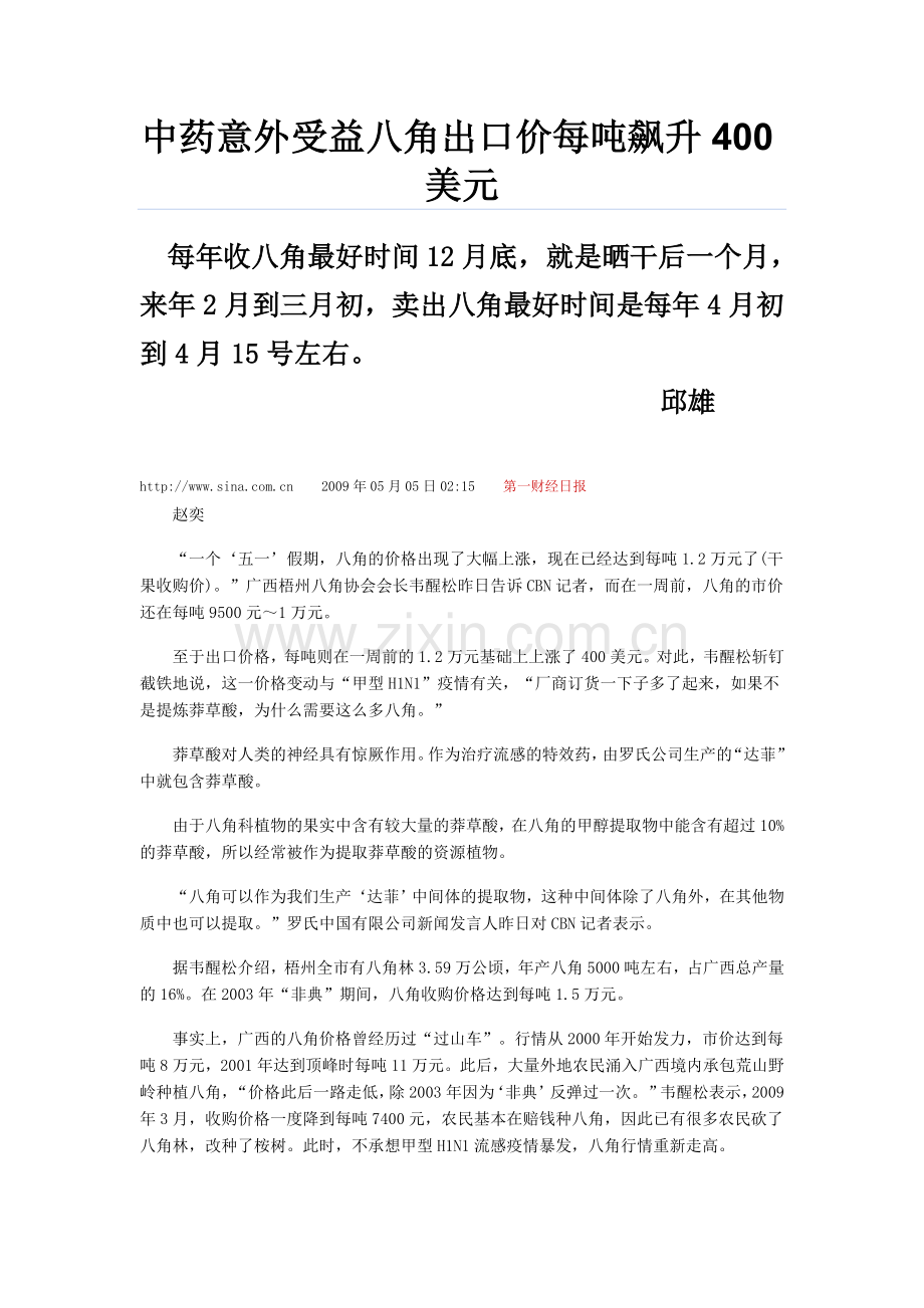 中药意外受益八角出口价每吨飙升400美元.doc_第1页