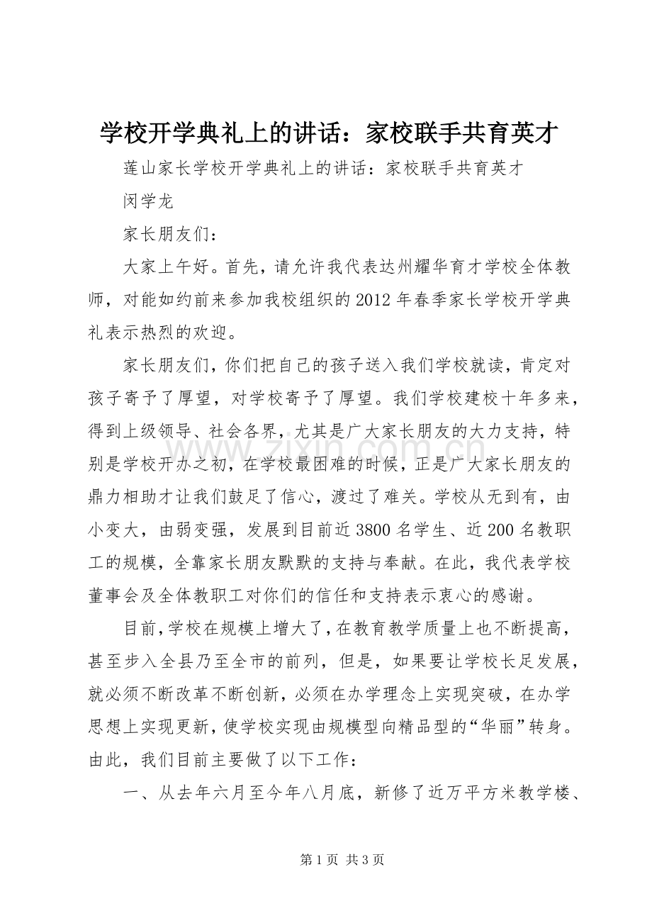 学校开学典礼上的讲话发言：家校联手共育英才.docx_第1页