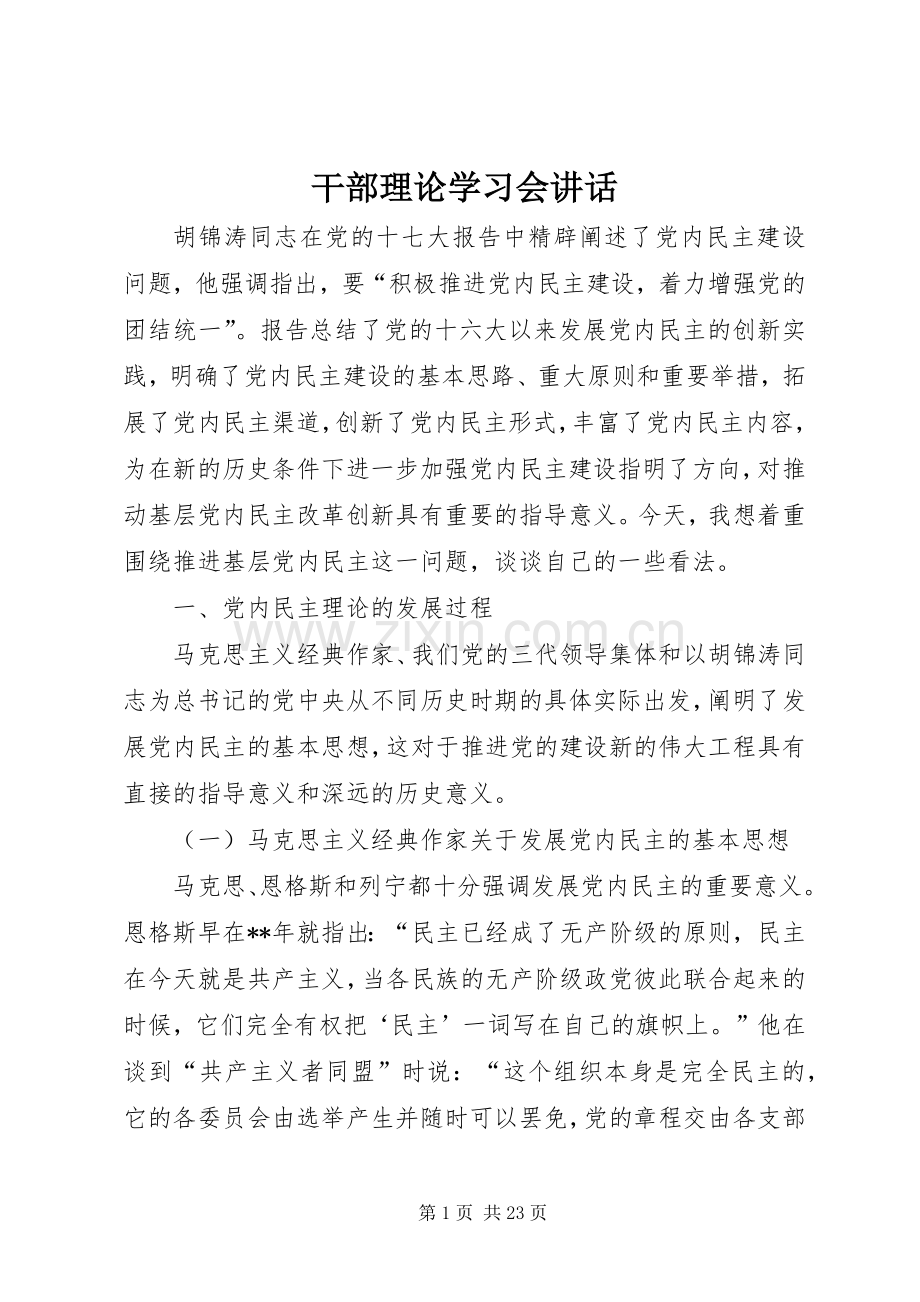 干部理论学习会讲话发言.docx_第1页