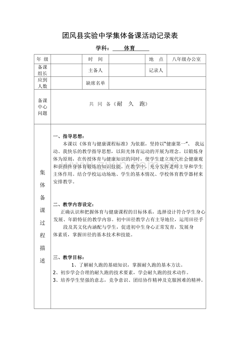 团风县实验中学集体备课活动记录表.doc_第1页