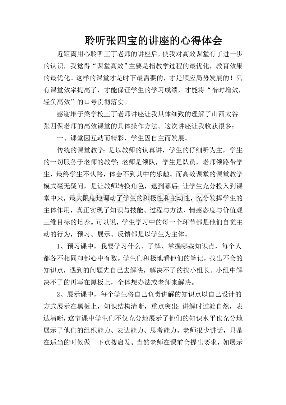 聆听张四宝的讲座的心得体会.doc_第1页