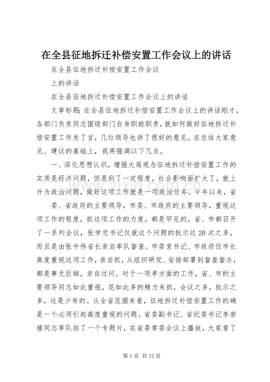 在全县征地拆迁补偿安置工作会议上的讲话发言.docx_第1页
