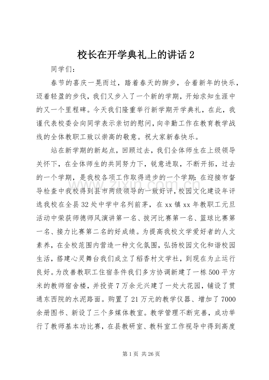 校长在开学典礼上的讲话2_1.docx_第1页