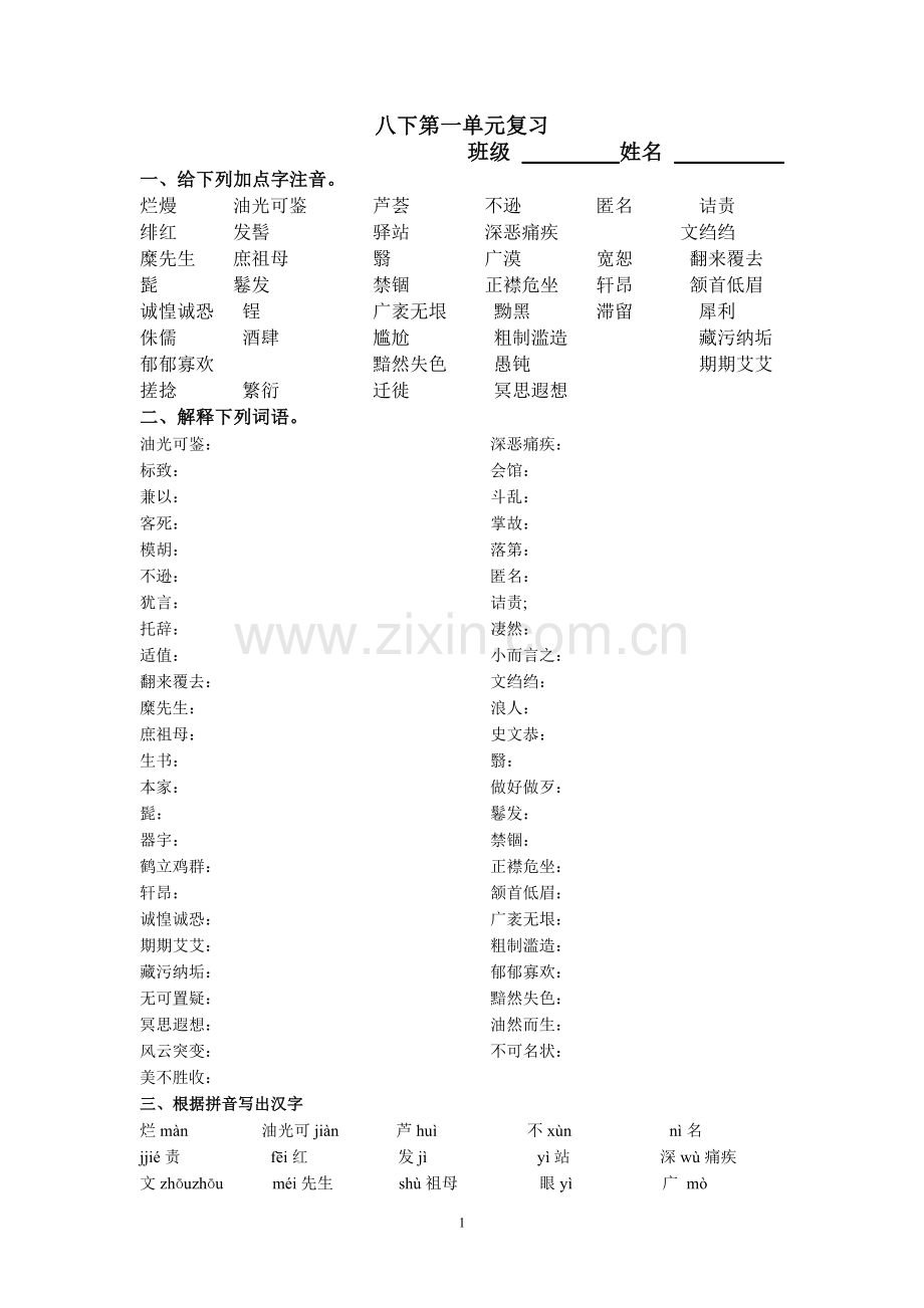 八下第一单元复习.doc_第1页