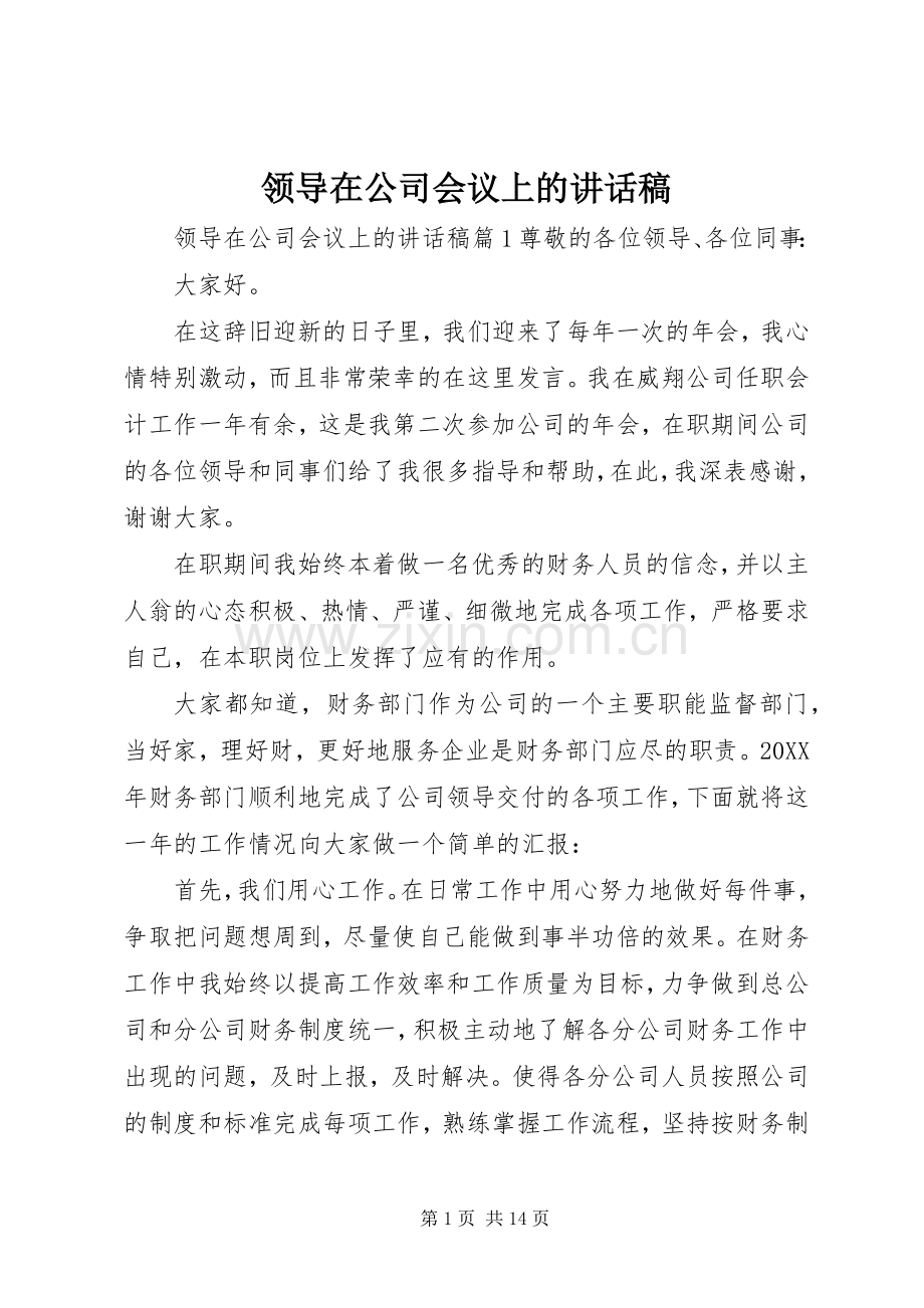 领导在公司会议上的讲话发言稿.docx_第1页