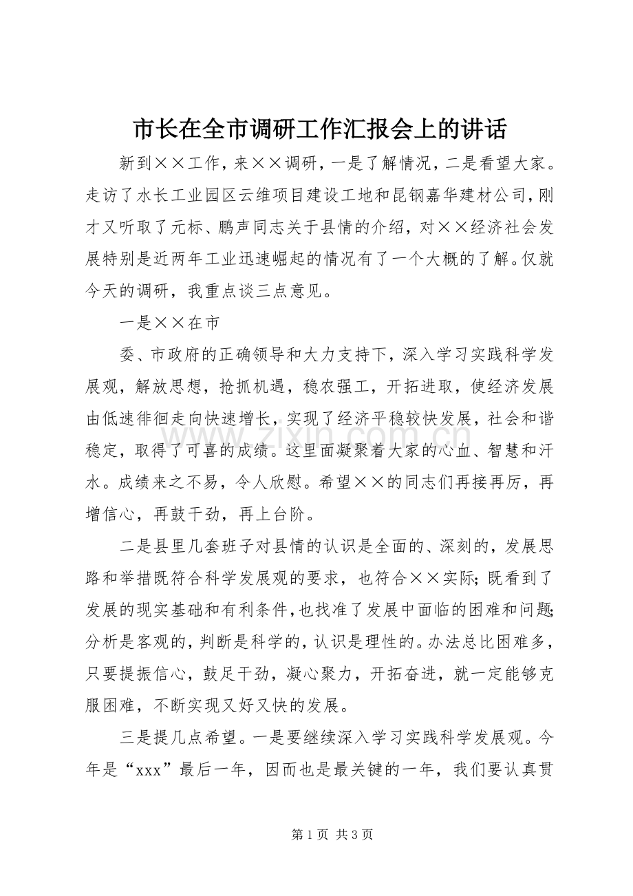 市长在全市调研工作汇报会上的讲话发言.docx_第1页