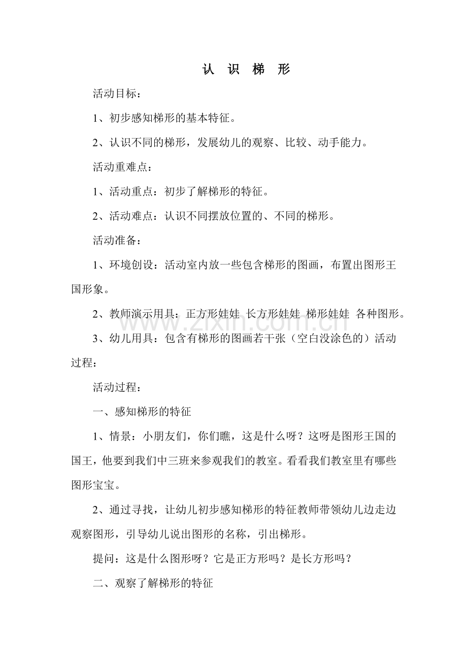 中班数学教案：梯形.doc_第1页
