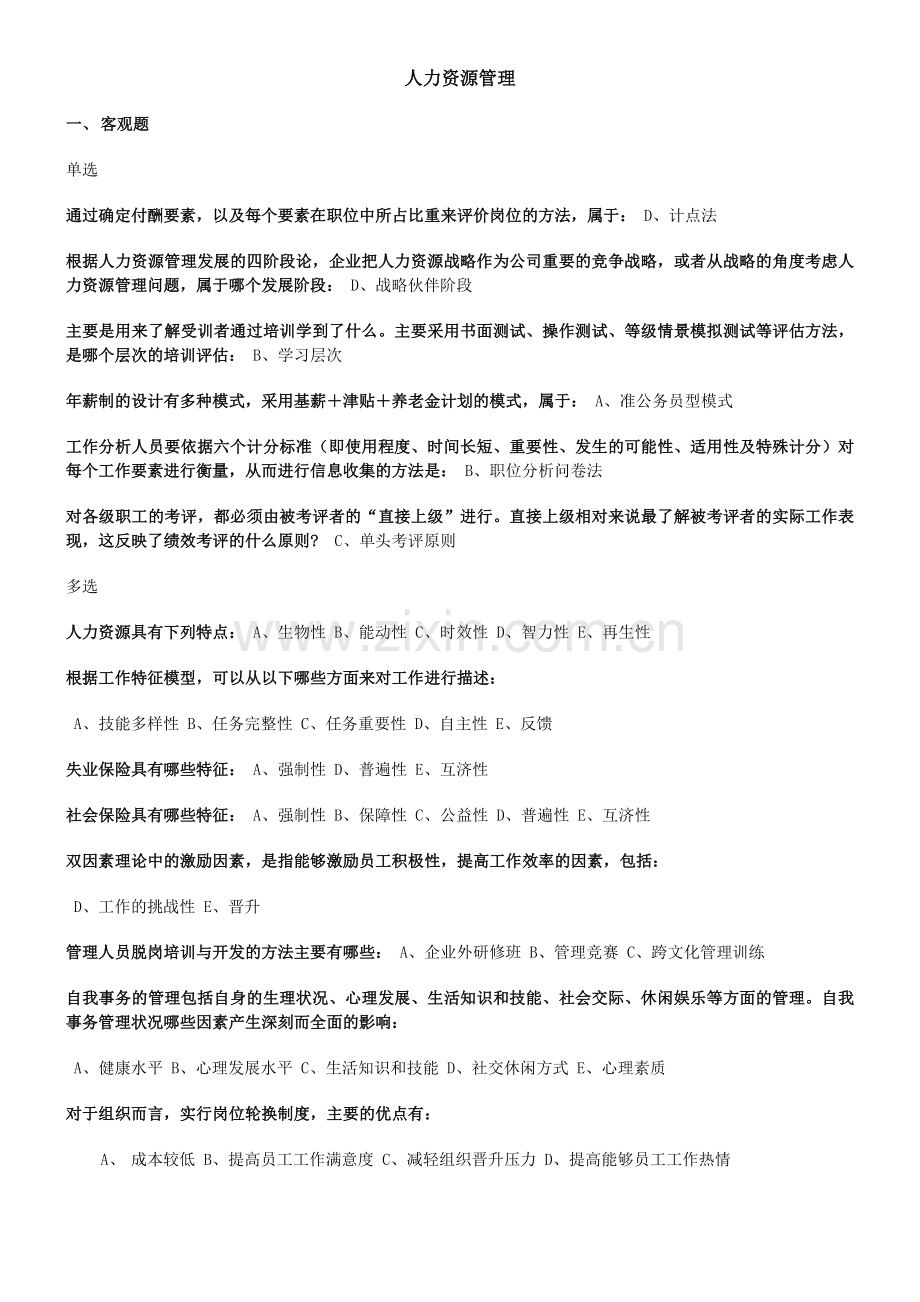 人力资源管理(本)总复习.doc_第1页