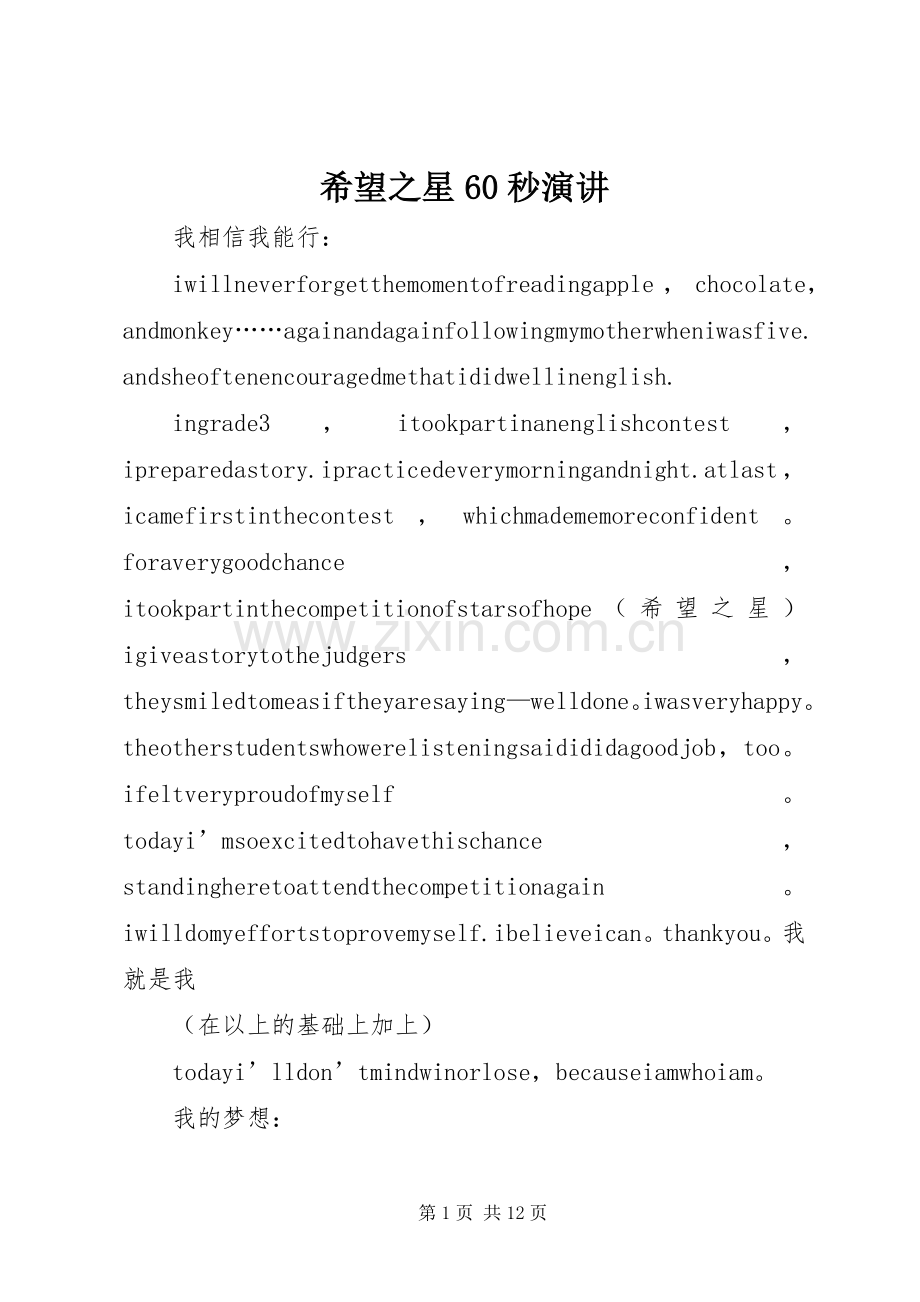 希望之星60秒演讲稿 (2).docx_第1页