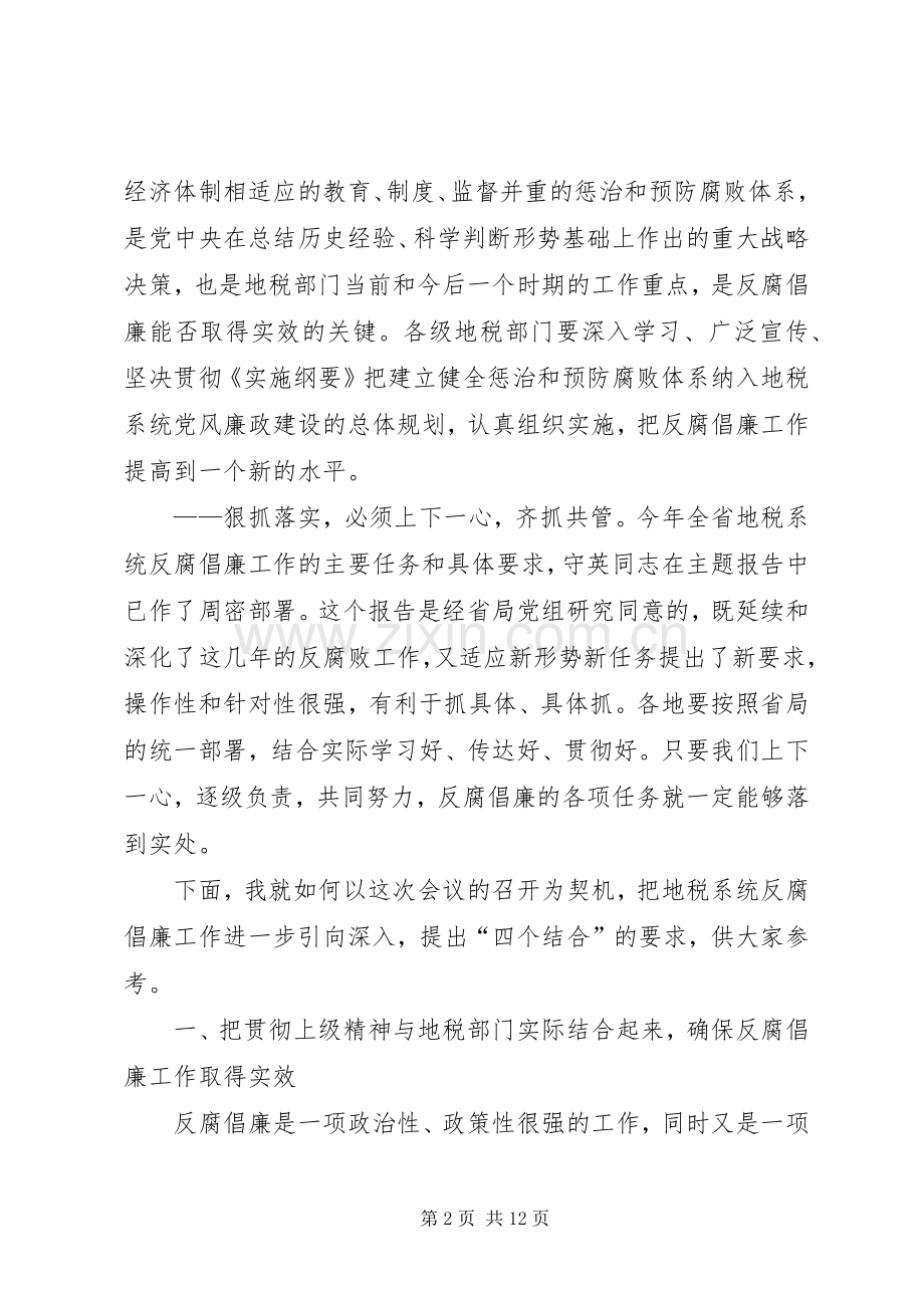 地税党风廉政建设讲话发言.docx_第2页