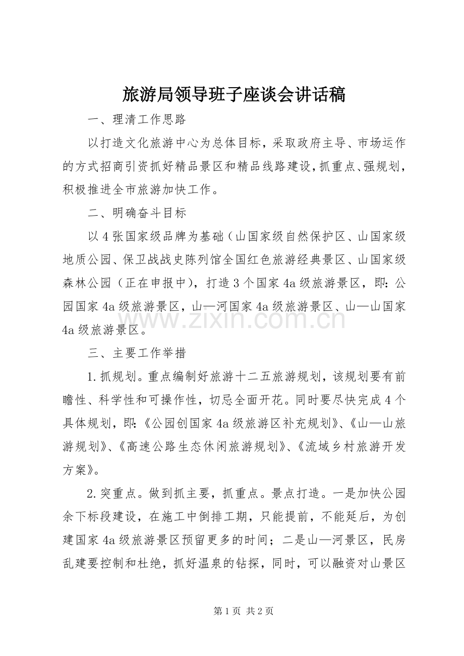 旅游局领导班子座谈会讲话发言稿.docx_第1页
