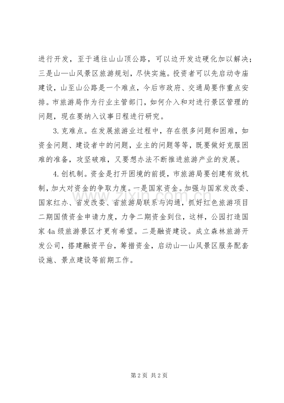旅游局领导班子座谈会讲话发言稿.docx_第2页