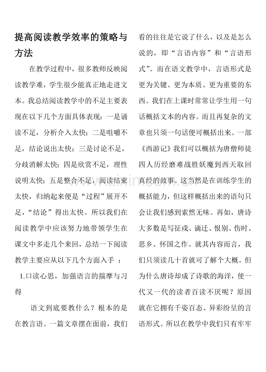 提高课堂阅读效率的策略与方法1.doc_第1页