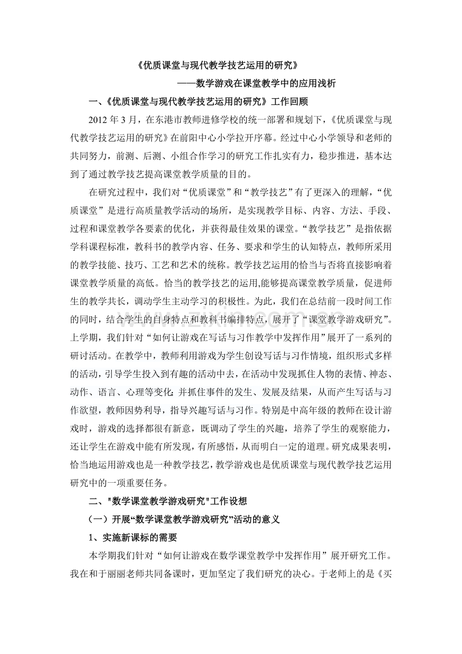 数学游戏在课堂教学中的应用浅析.doc_第1页
