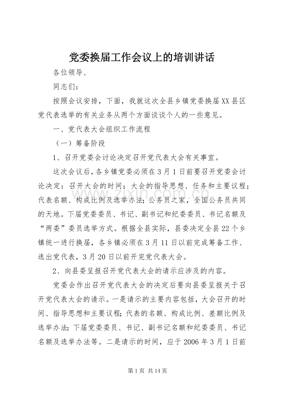 党委换届工作会议上的培训讲话发言.docx_第1页