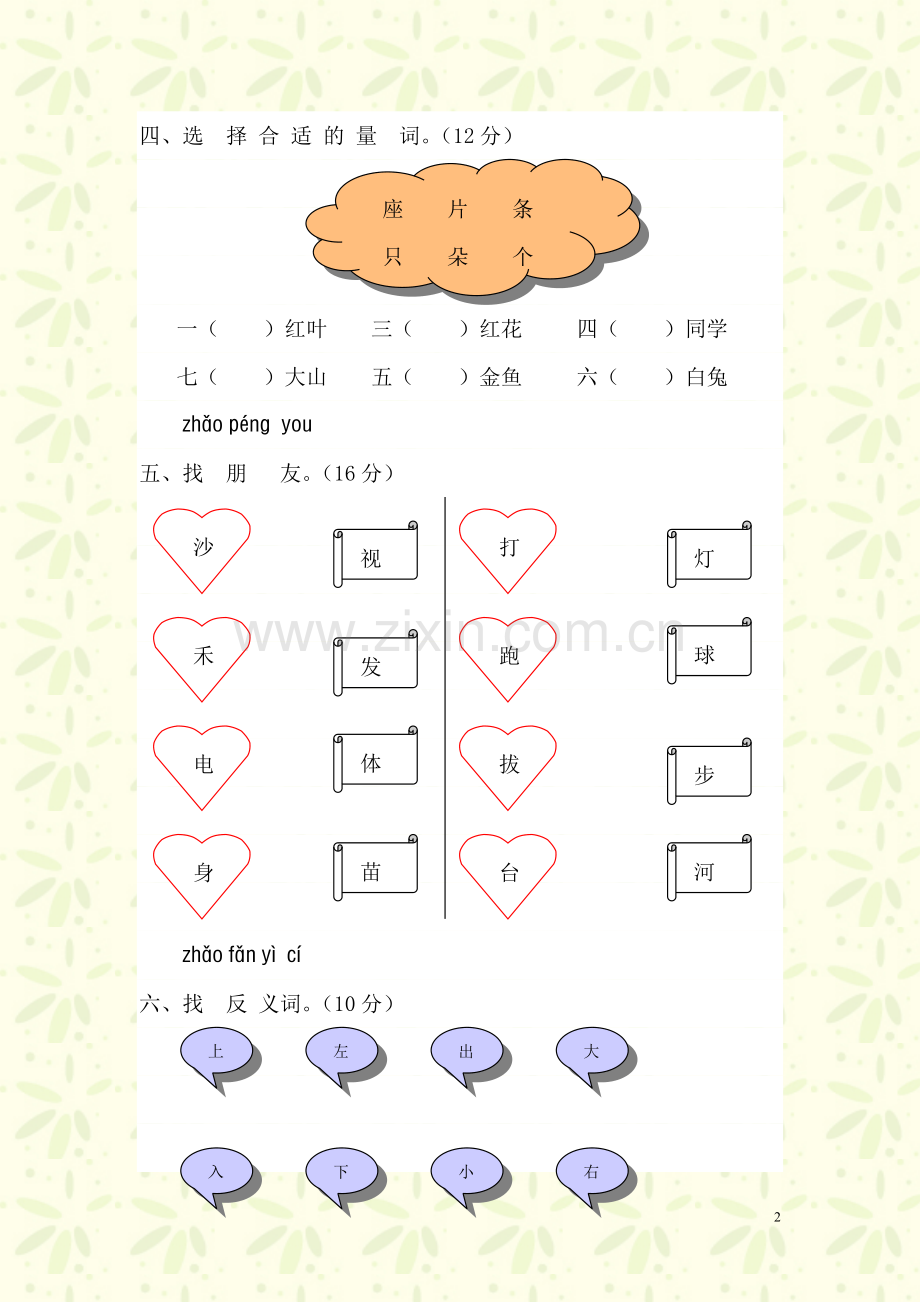 小学一年级语文上册第一单元测试题(A卷).doc_第2页