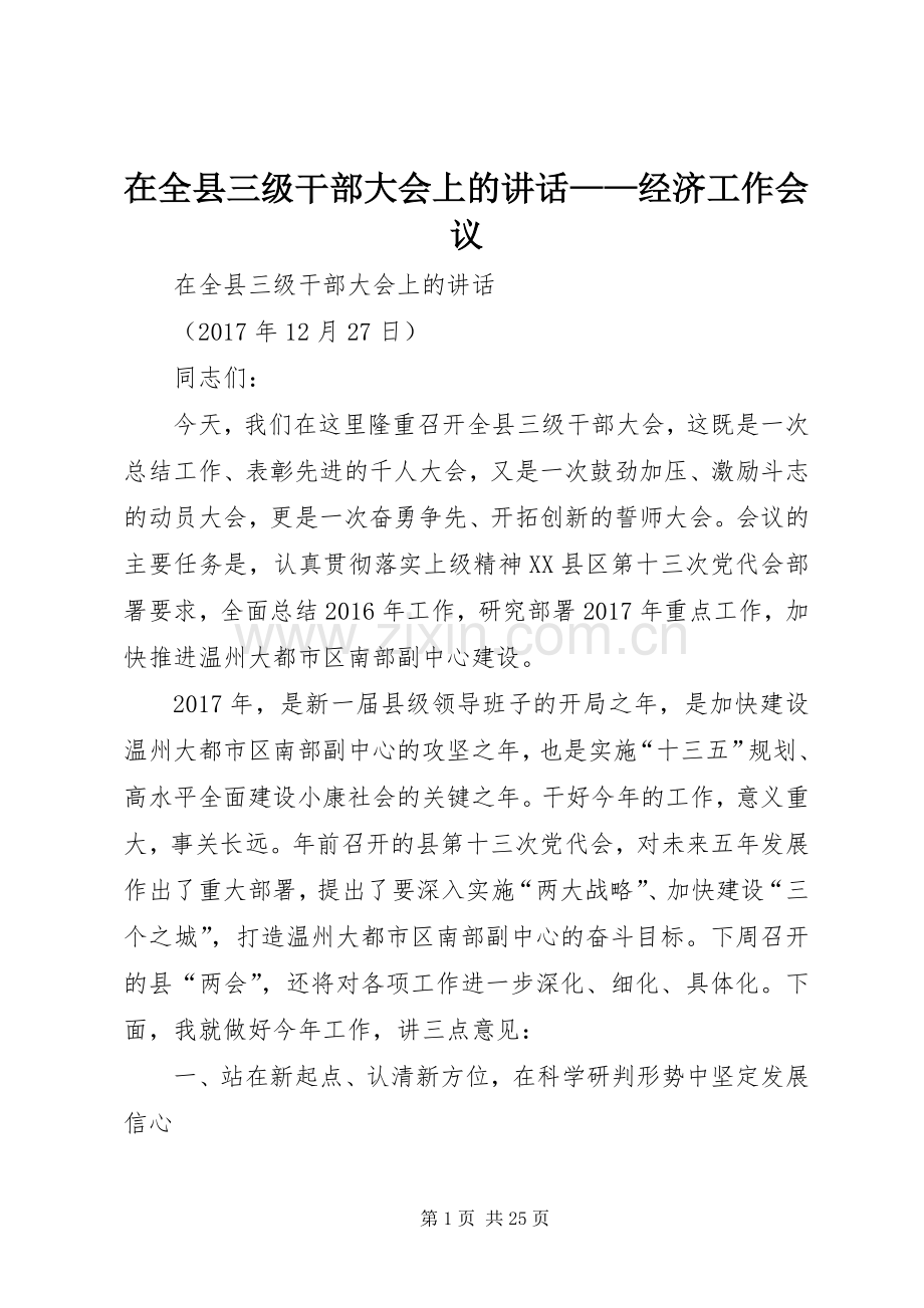 在全县三级干部大会上的讲话发言——经济工作会议.docx_第1页