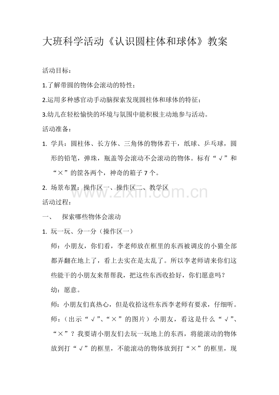 大班科学活动教案.docx_第1页
