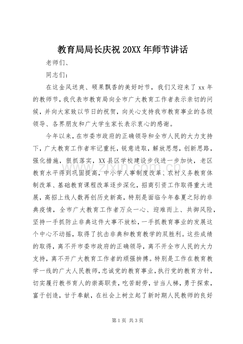 教育局局长庆祝20XX年师节讲话发言.docx_第1页
