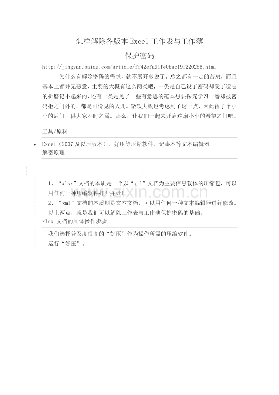 XML语言解除EXCEL表、薄密码.docx_第1页