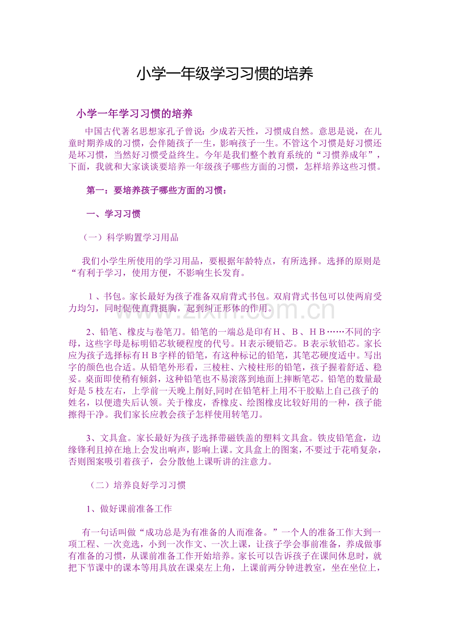 小学一年级学习习惯的培养.doc_第1页