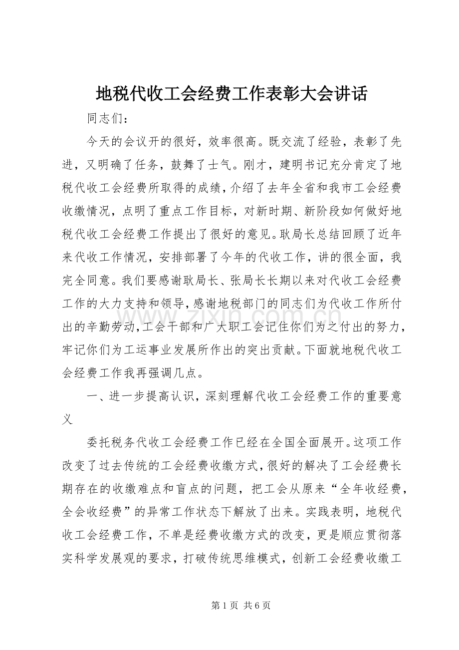 地税代收工会经费工作表彰大会讲话发言.docx_第1页