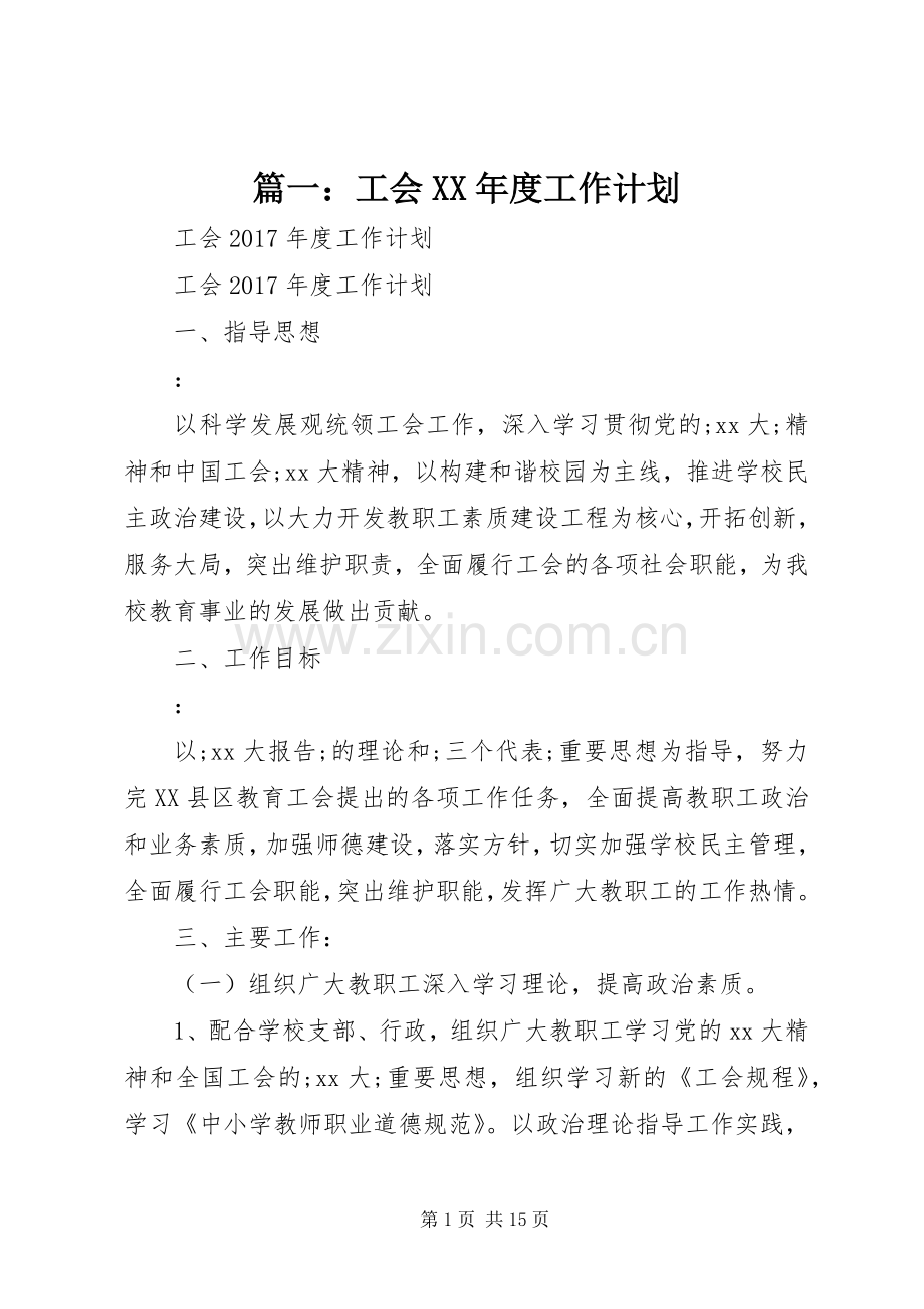 篇一：工会XX年度工作计划(2).docx_第1页