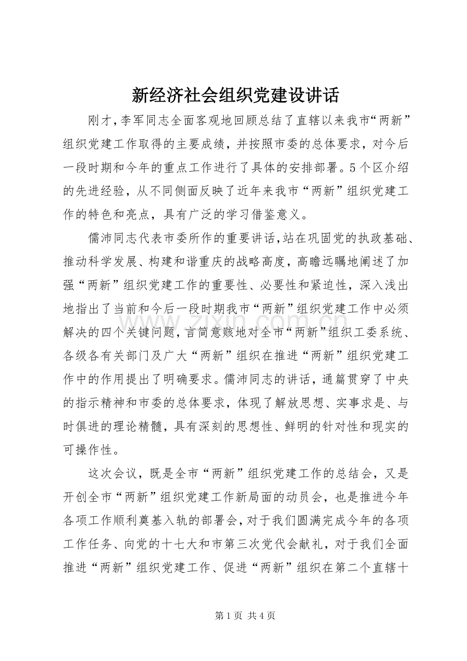 新经济社会组织党建设讲话发言.docx_第1页
