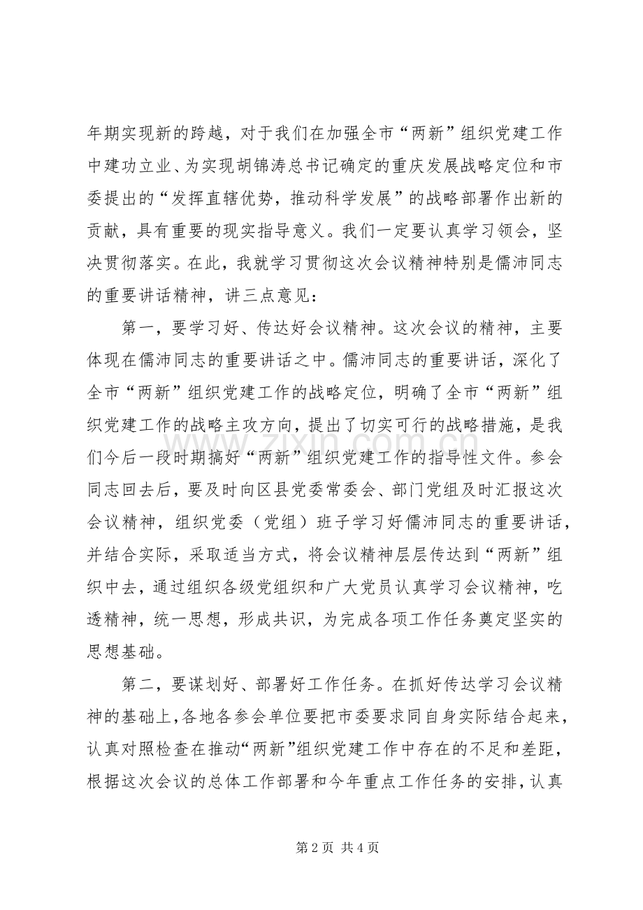 新经济社会组织党建设讲话发言.docx_第2页