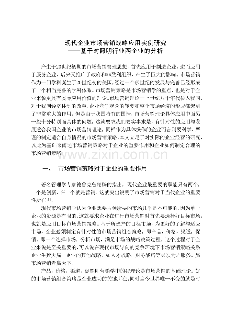 现代企业市场营销战略应用实例研究.doc_第1页