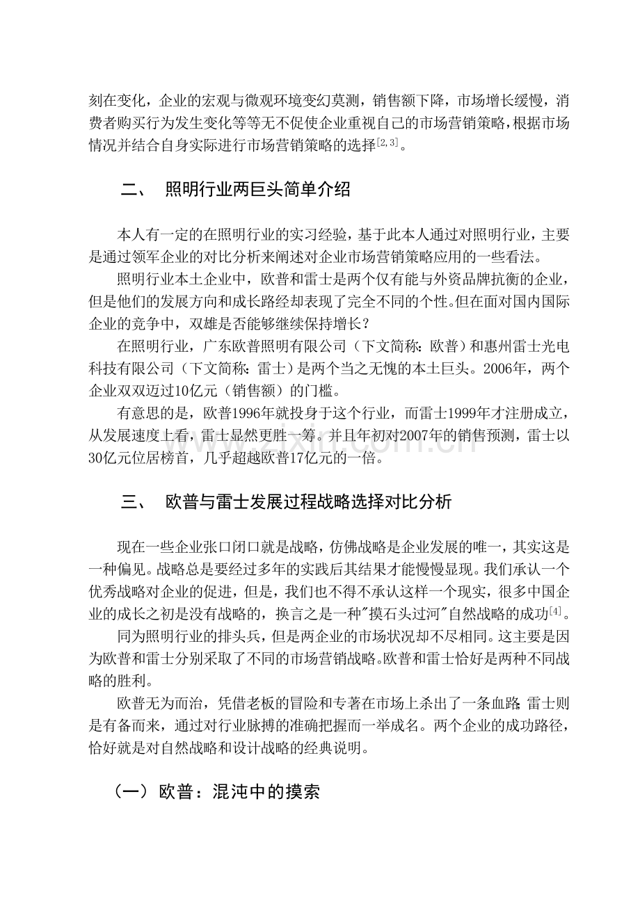 现代企业市场营销战略应用实例研究.doc_第2页