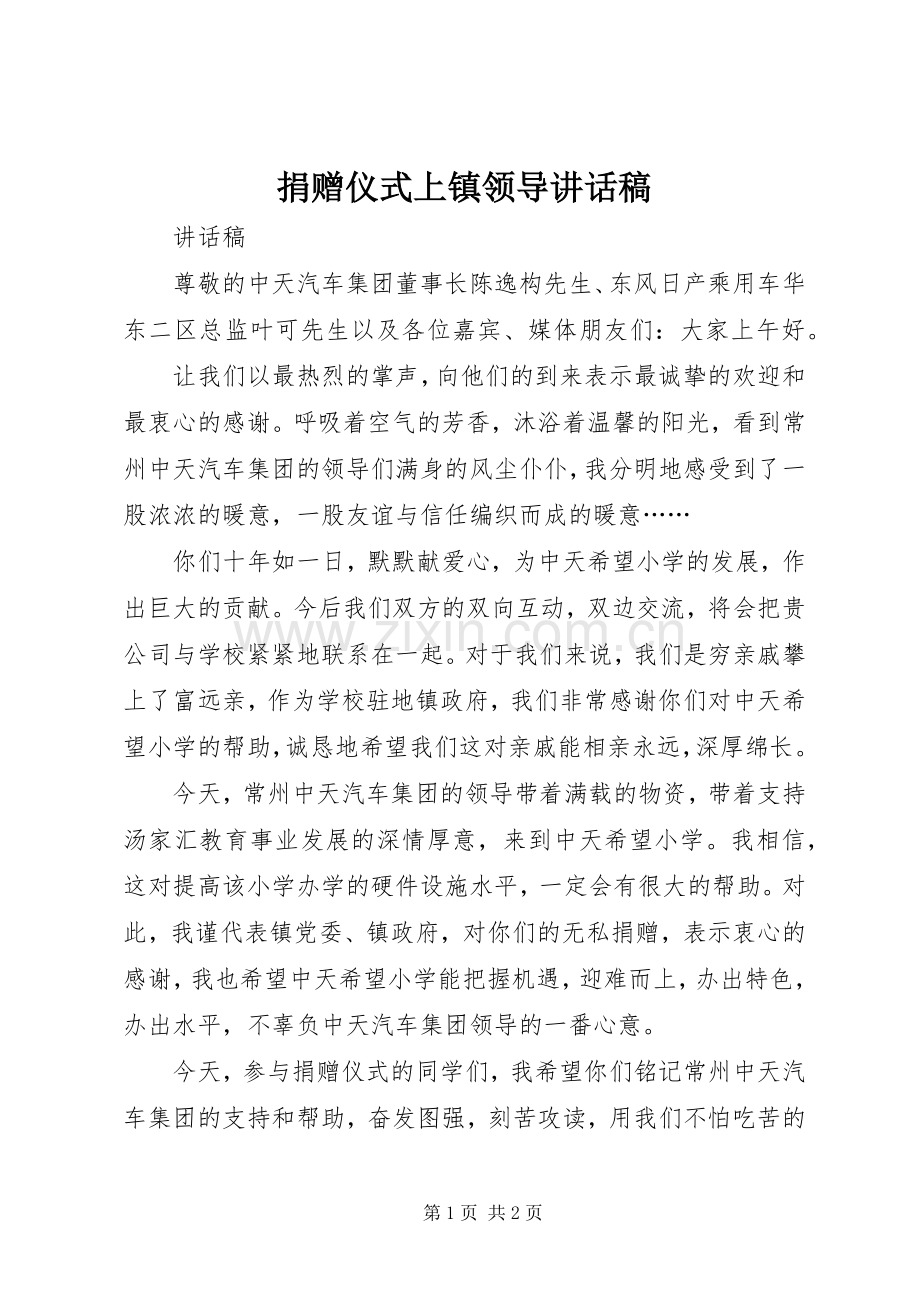 捐赠仪式上镇领导讲话发言稿.docx_第1页
