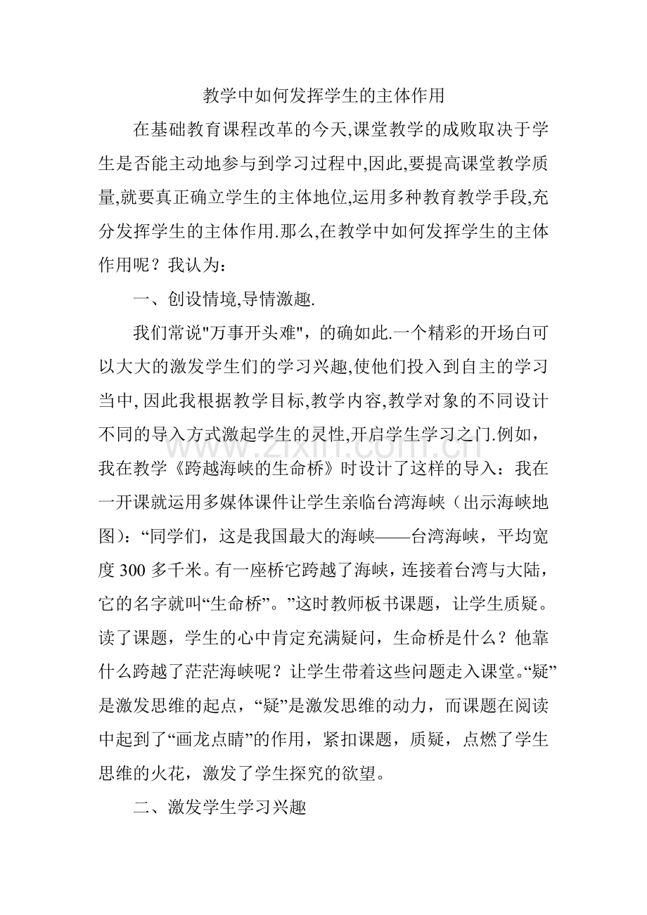 教学中如何发挥学生的主体作用.doc_第1页