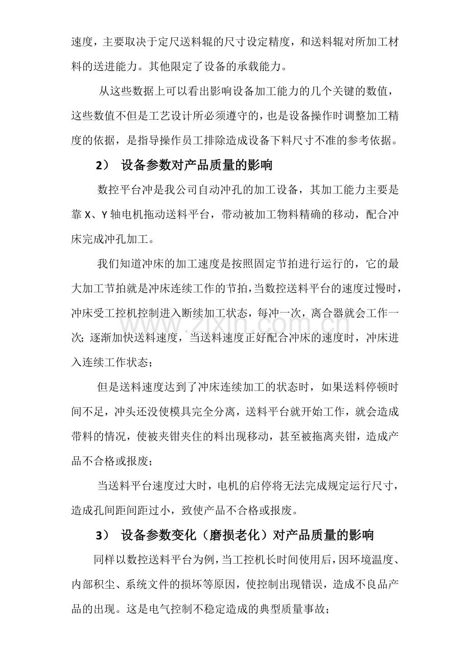 设备对产品质量的影响.doc_第2页