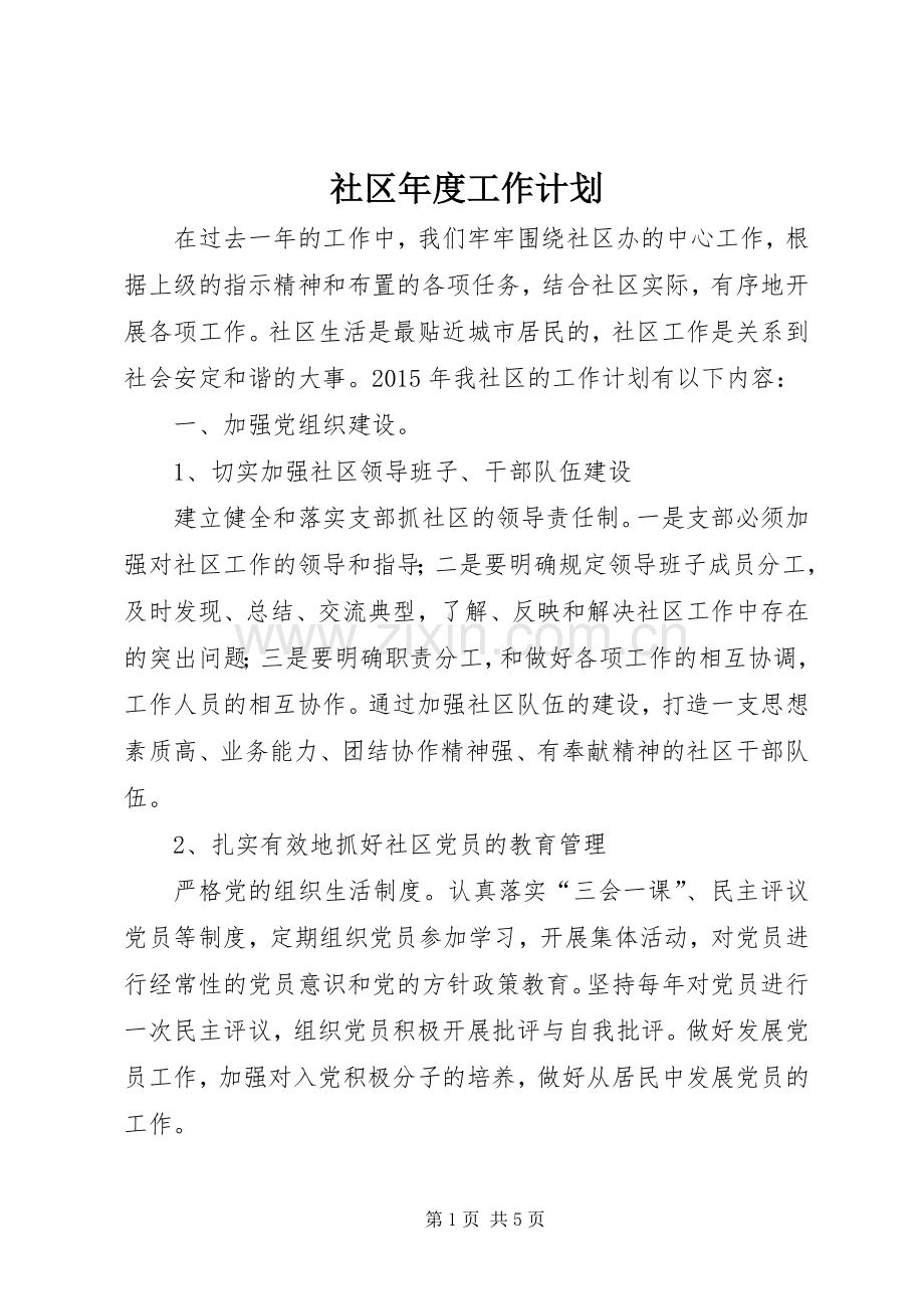 社区年度工作计划(2).docx_第1页