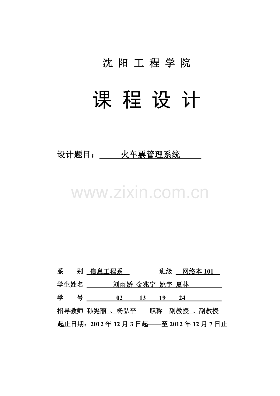 火车售票系统课程设计报告-姚宇.doc_第1页