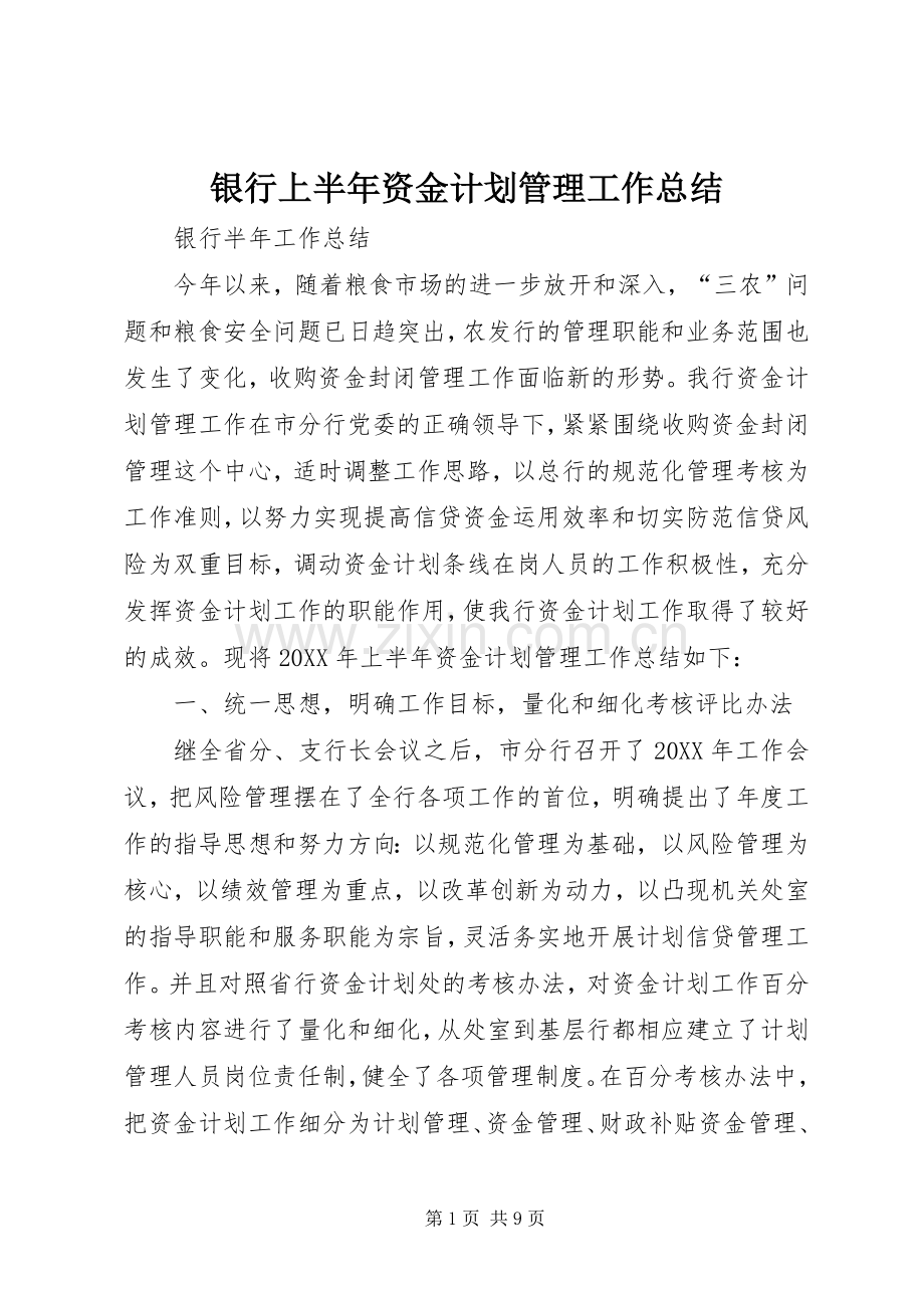 银行上半年资金计划管理工作总结(2).docx_第1页