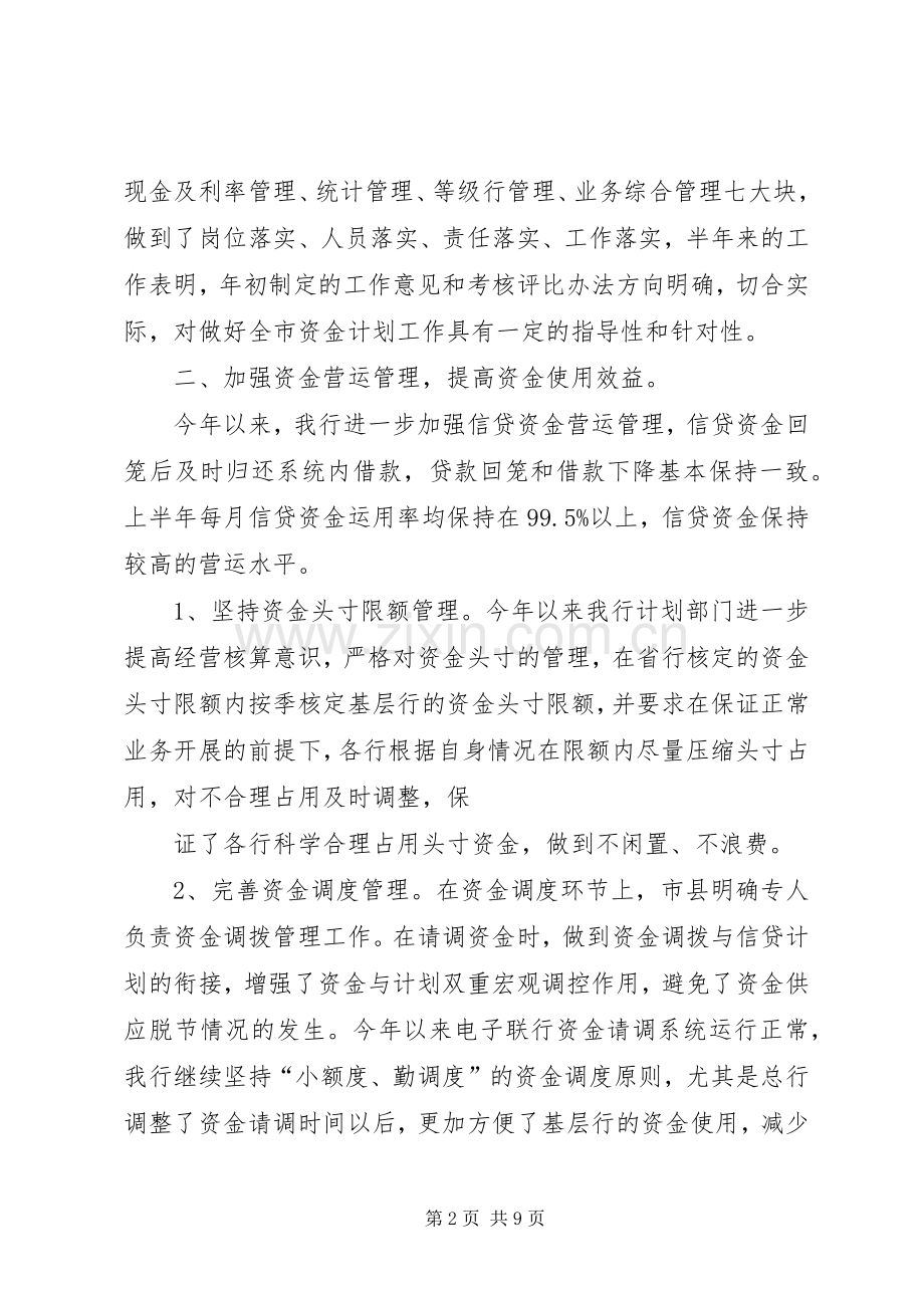 银行上半年资金计划管理工作总结(2).docx_第2页